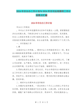 2024年市台办工作计划与2024年市司法局律师工作计划要点汇编