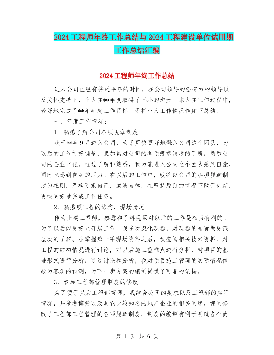 2024工程师年终工作总结与2024工程建设单位试用期工作总结汇编_第1页