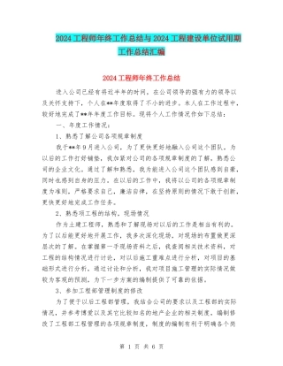 2024工程师年终工作总结与2024工程建设单位试用期工作总结汇编