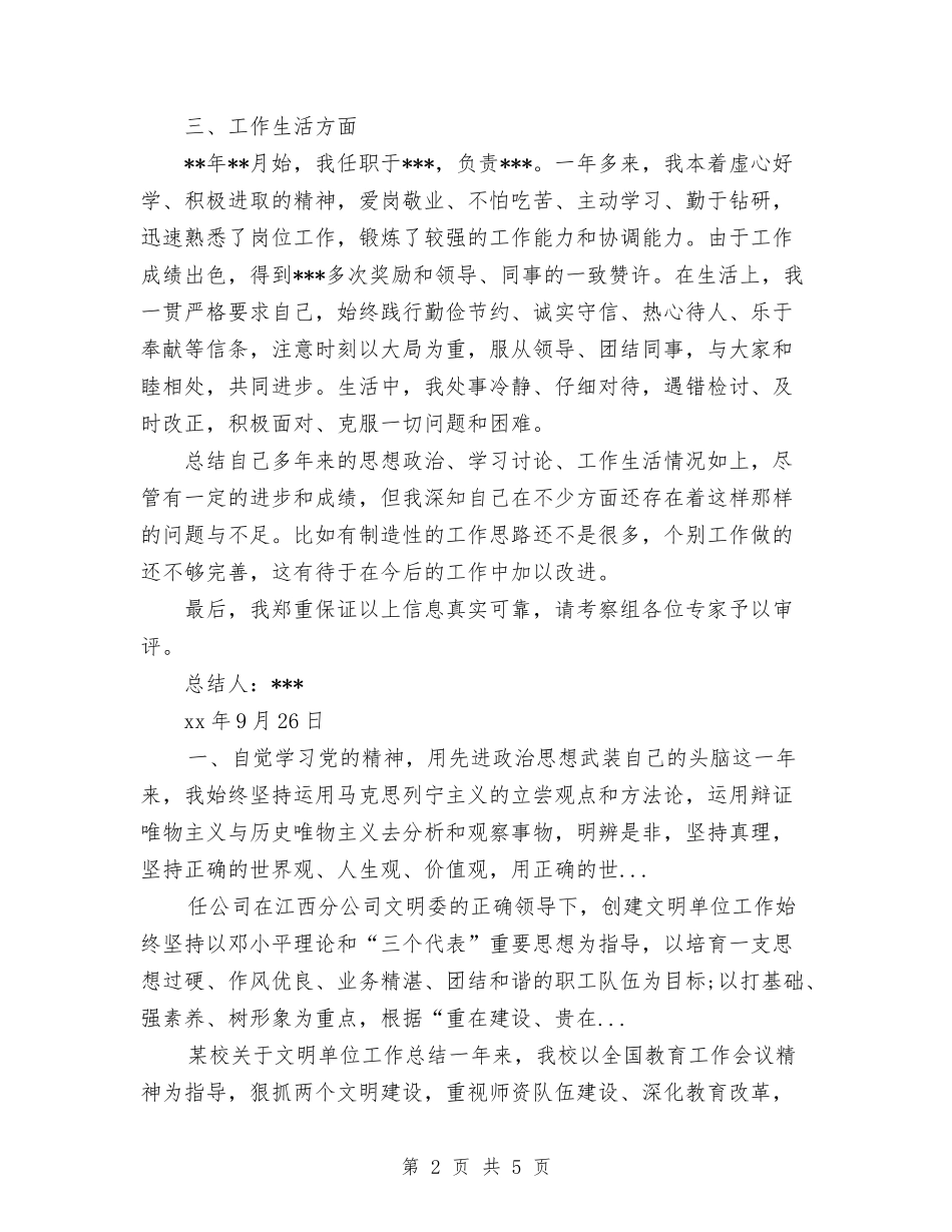 2024年4月事业单位考察个人总结与2024年4月交通局员工工作总结汇编_第2页