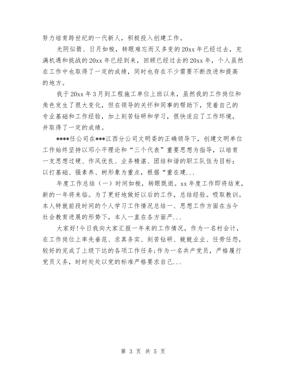 2024年4月事业单位考察个人总结与2024年4月交通局员工工作总结汇编_第3页