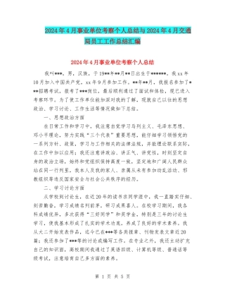 2024年4月事业单位考察个人总结与2024年4月交通局员工工作总结汇编