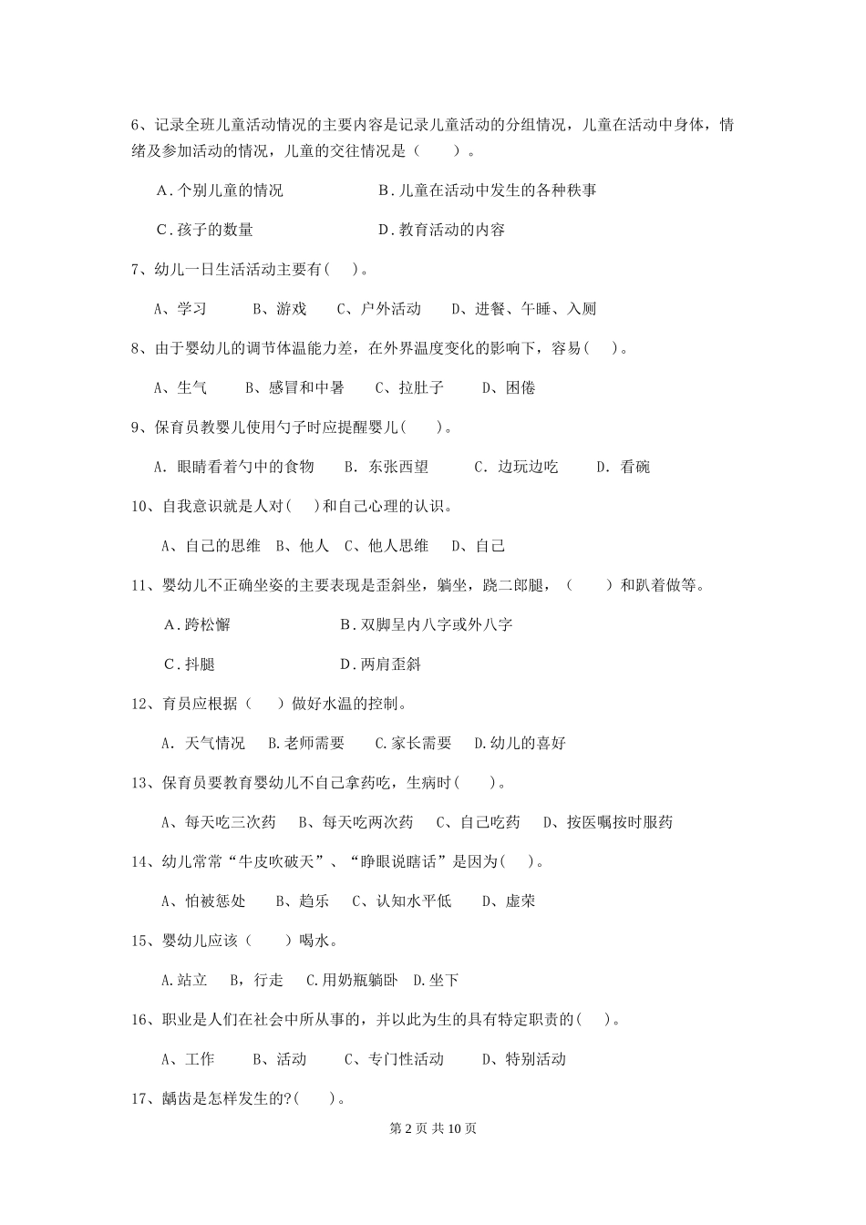 2024年幼儿园保育员五级职业水平考试试卷-_第2页