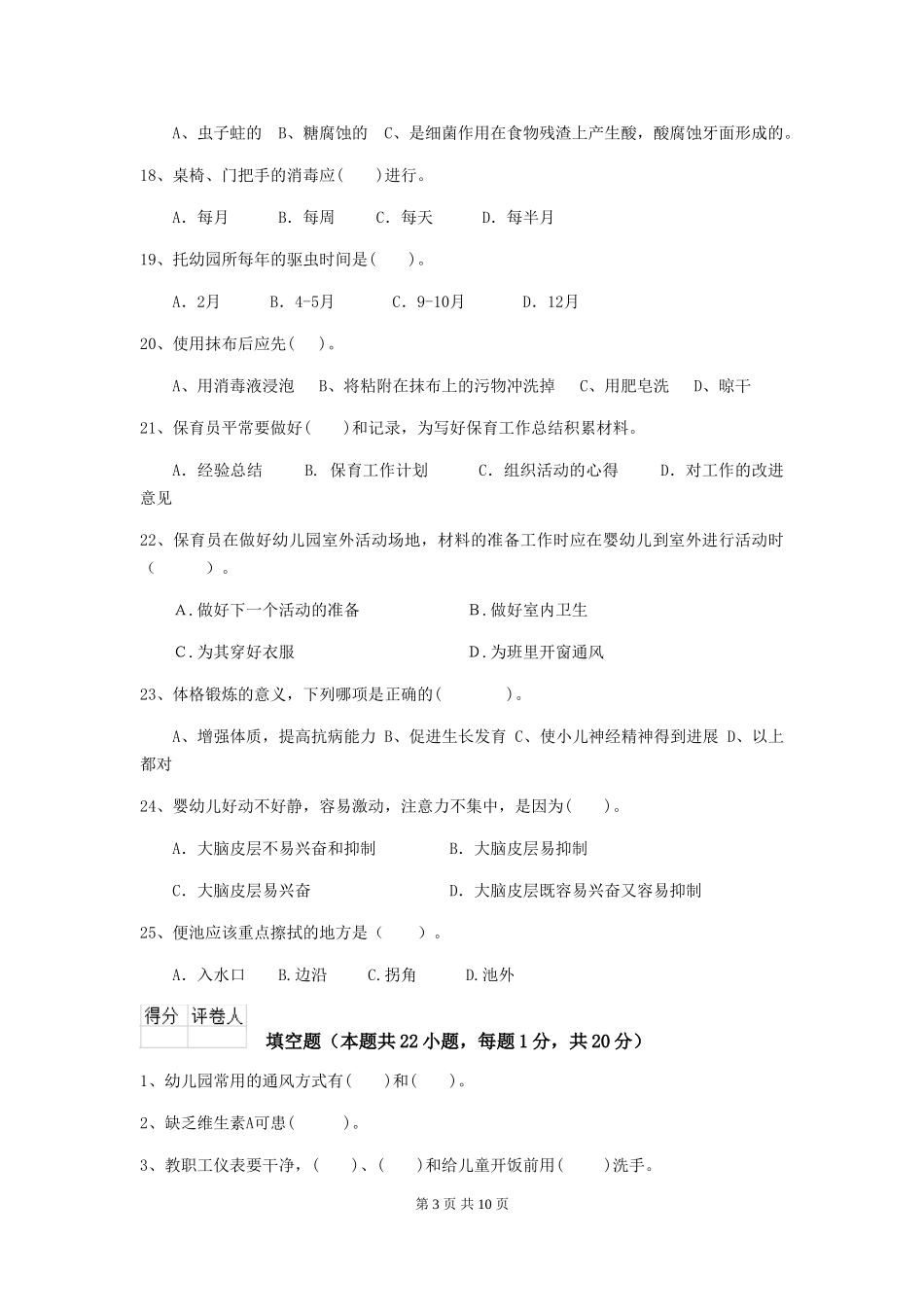 2024年幼儿园保育员五级职业水平考试试卷-_第3页