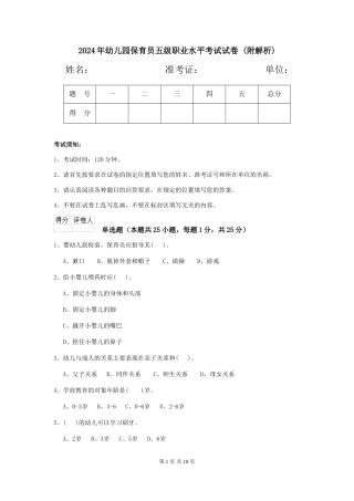 2024年幼儿园保育员五级职业水平考试试卷-