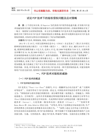 试论P2P技术下的版权侵权问题及应对策略