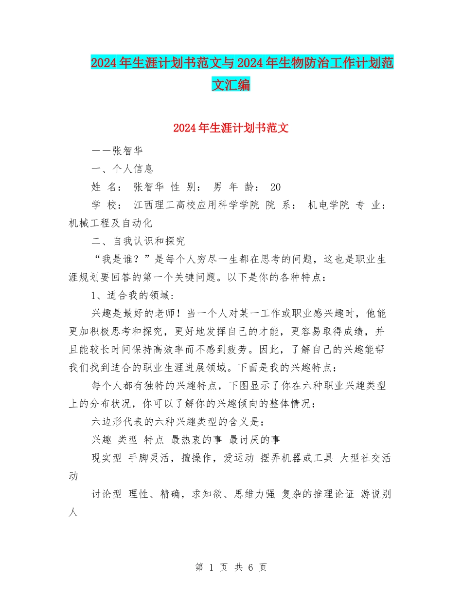 2024年生涯计划书范文与2024年生物防治工作计划范文汇编_第1页