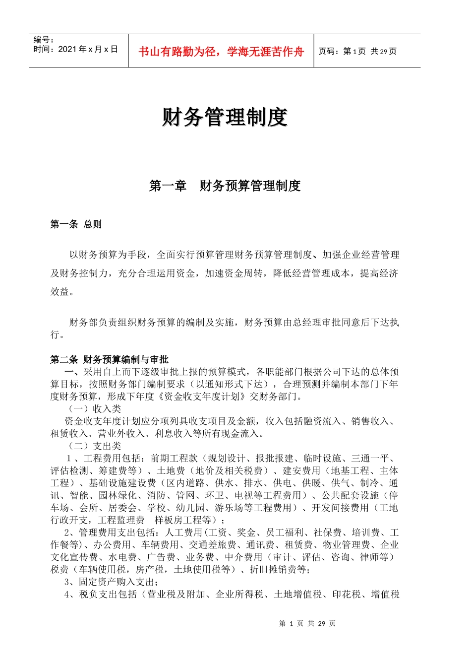 财务管理制度汇编(DOC 30页)_第1页
