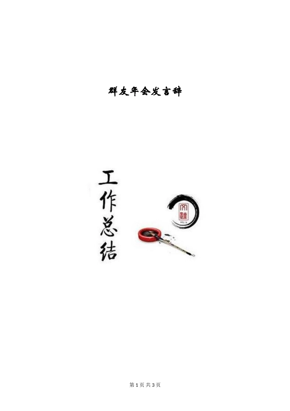 群友年会发言辞_第1页