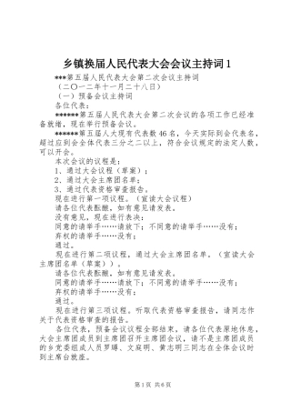乡镇换届人民代表大会会议主持稿1(5)