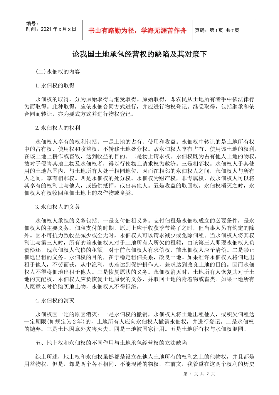 论我国土地承包经营权的缺陷及其对策下_第1页