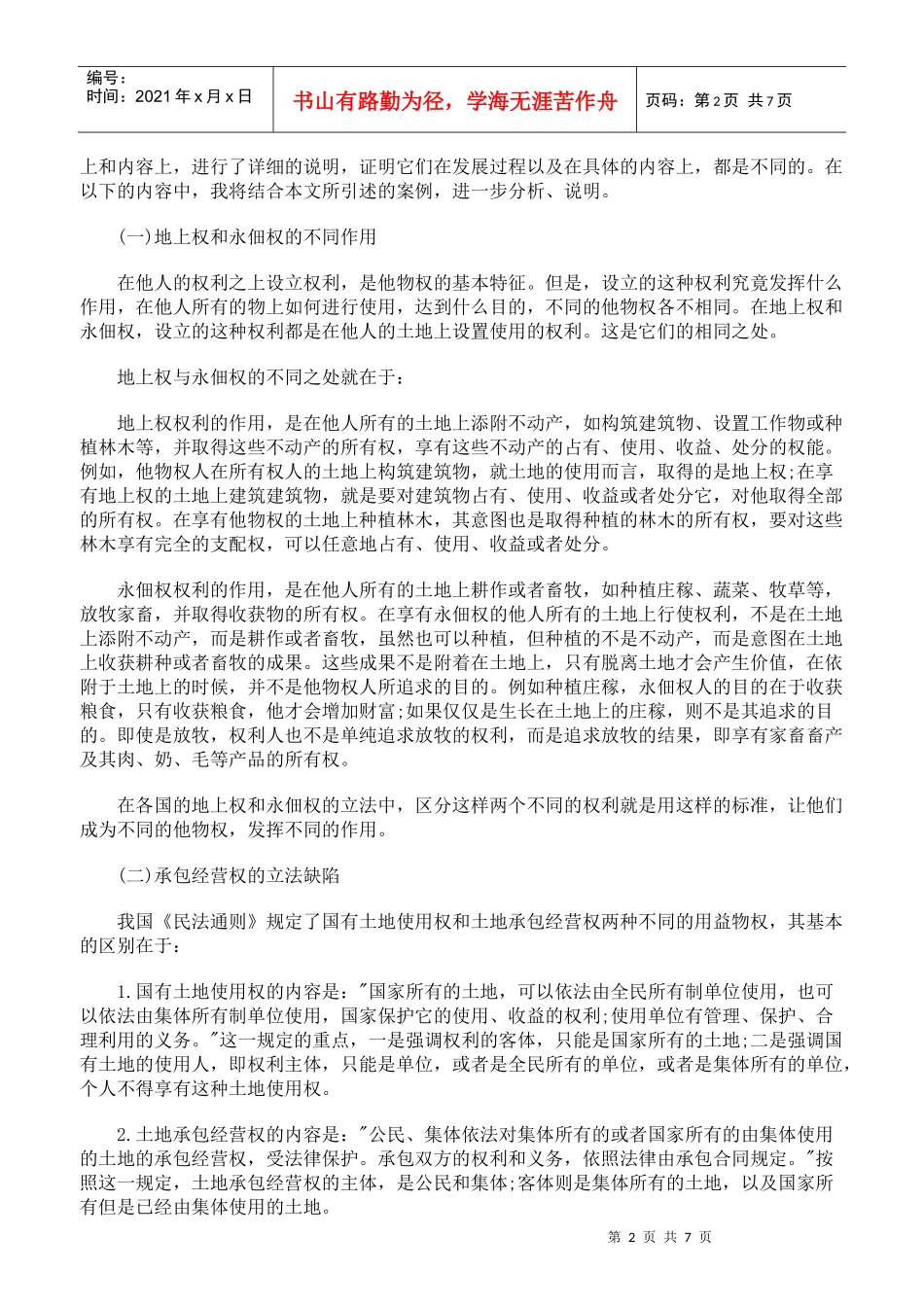 论我国土地承包经营权的缺陷及其对策下_第2页