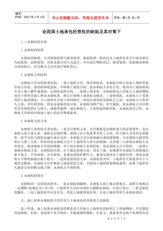 论我国土地承包经营权的缺陷及其对策下