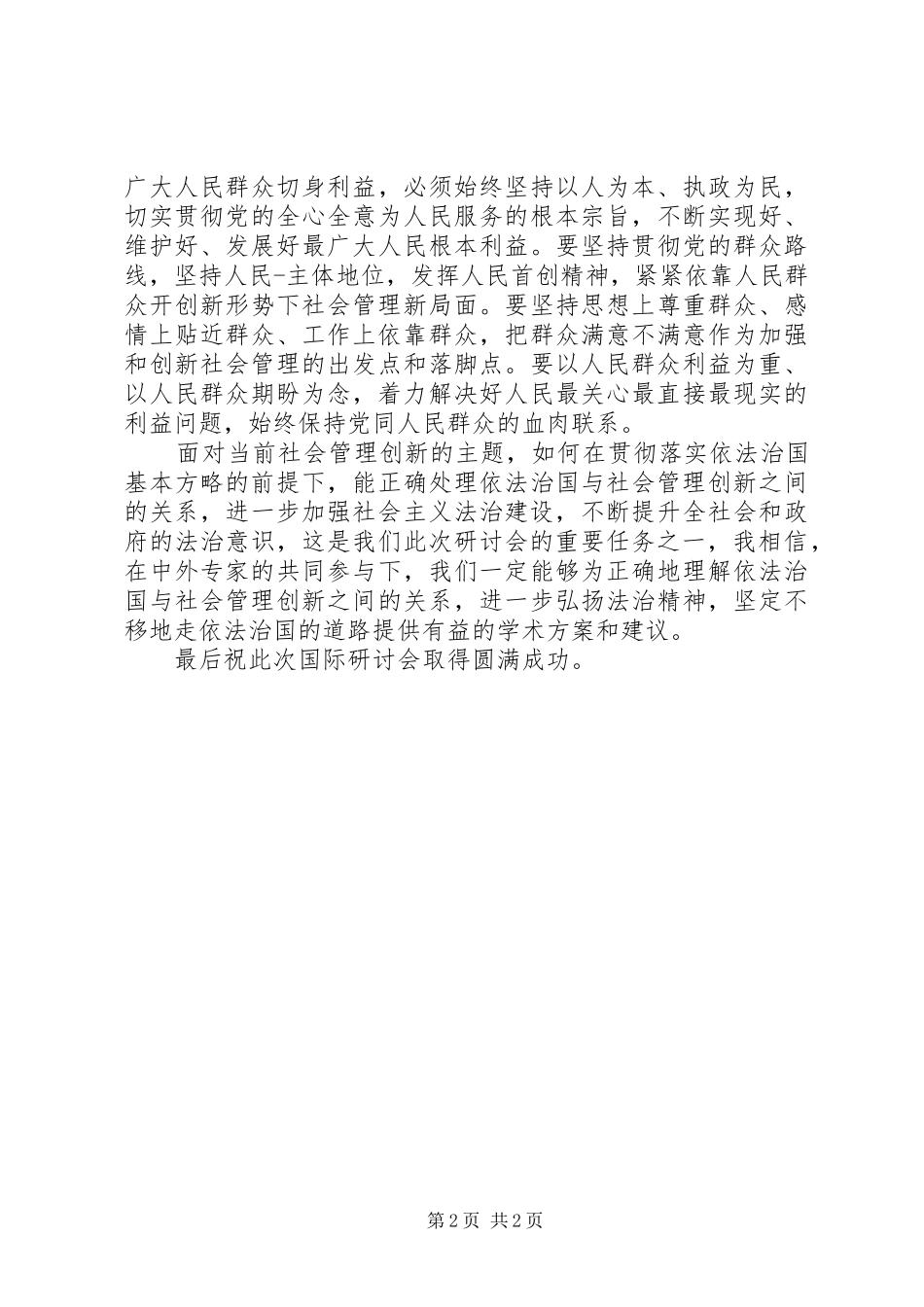 社会管理创新主持稿范文_第2页