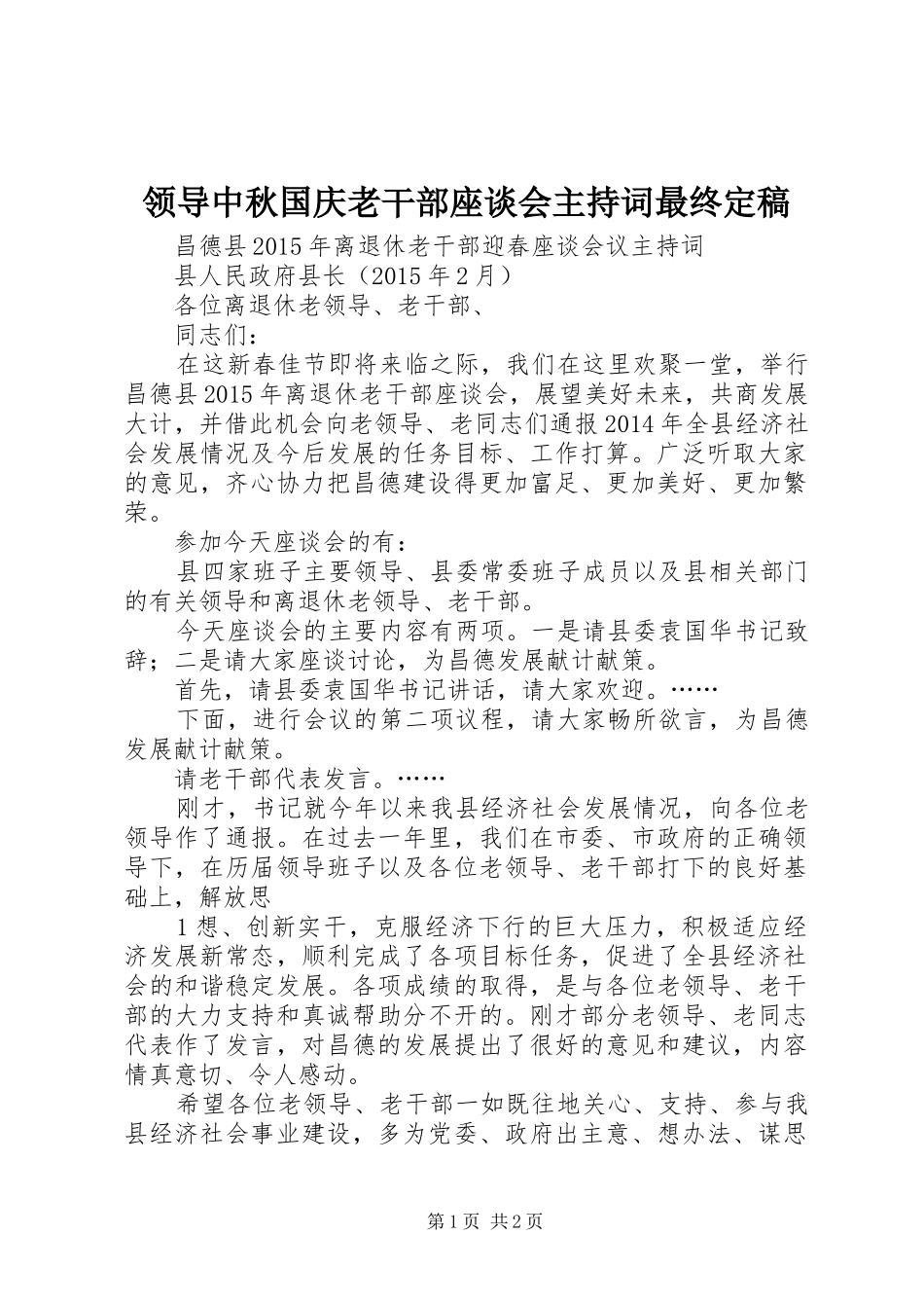 领导中秋国庆老干部座谈会主持稿最终定稿(5)_第1页