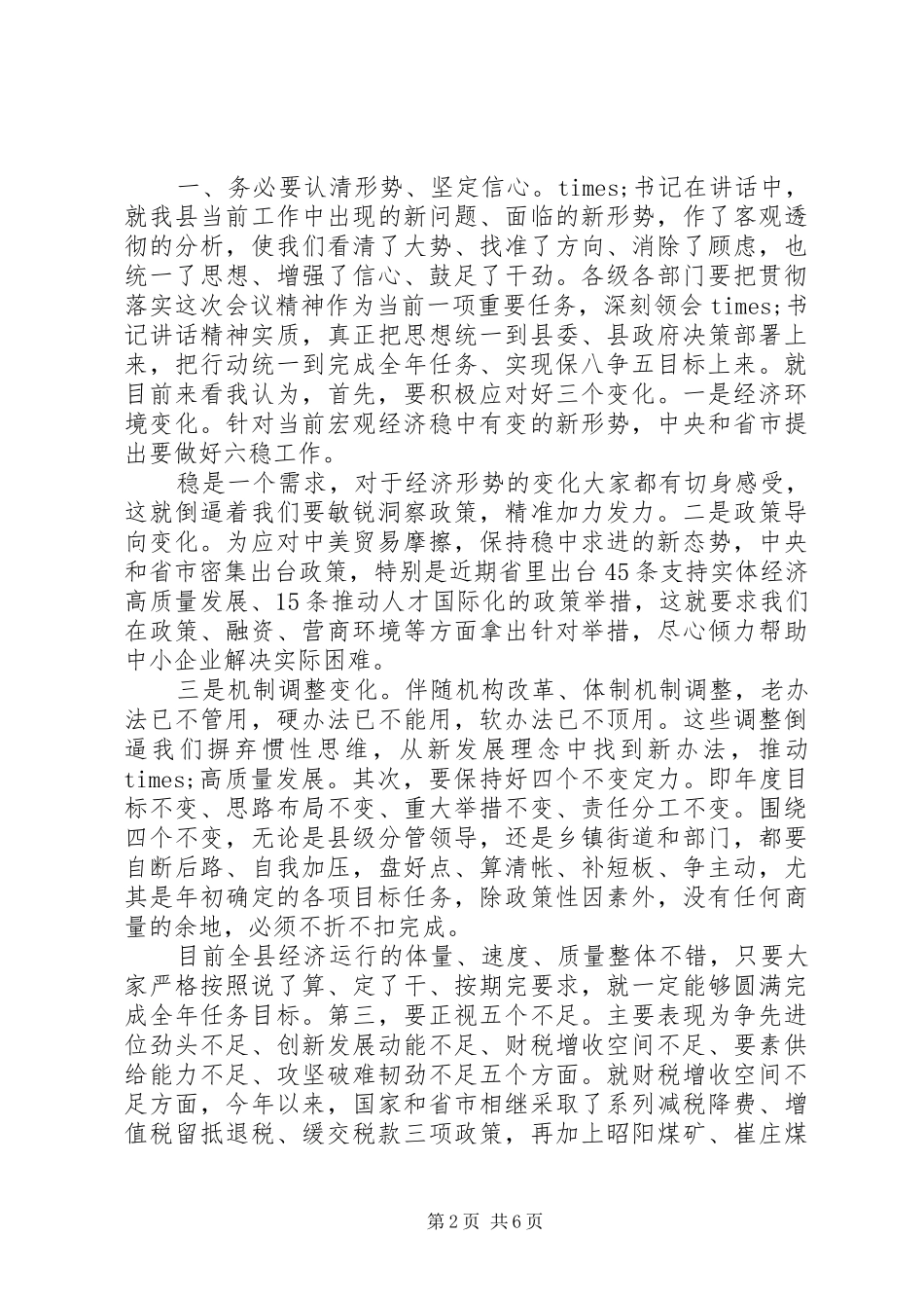 在全县经济运行分析调度会议上的主持稿_第2页