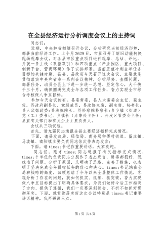 在全县经济运行分析调度会议上的主持稿