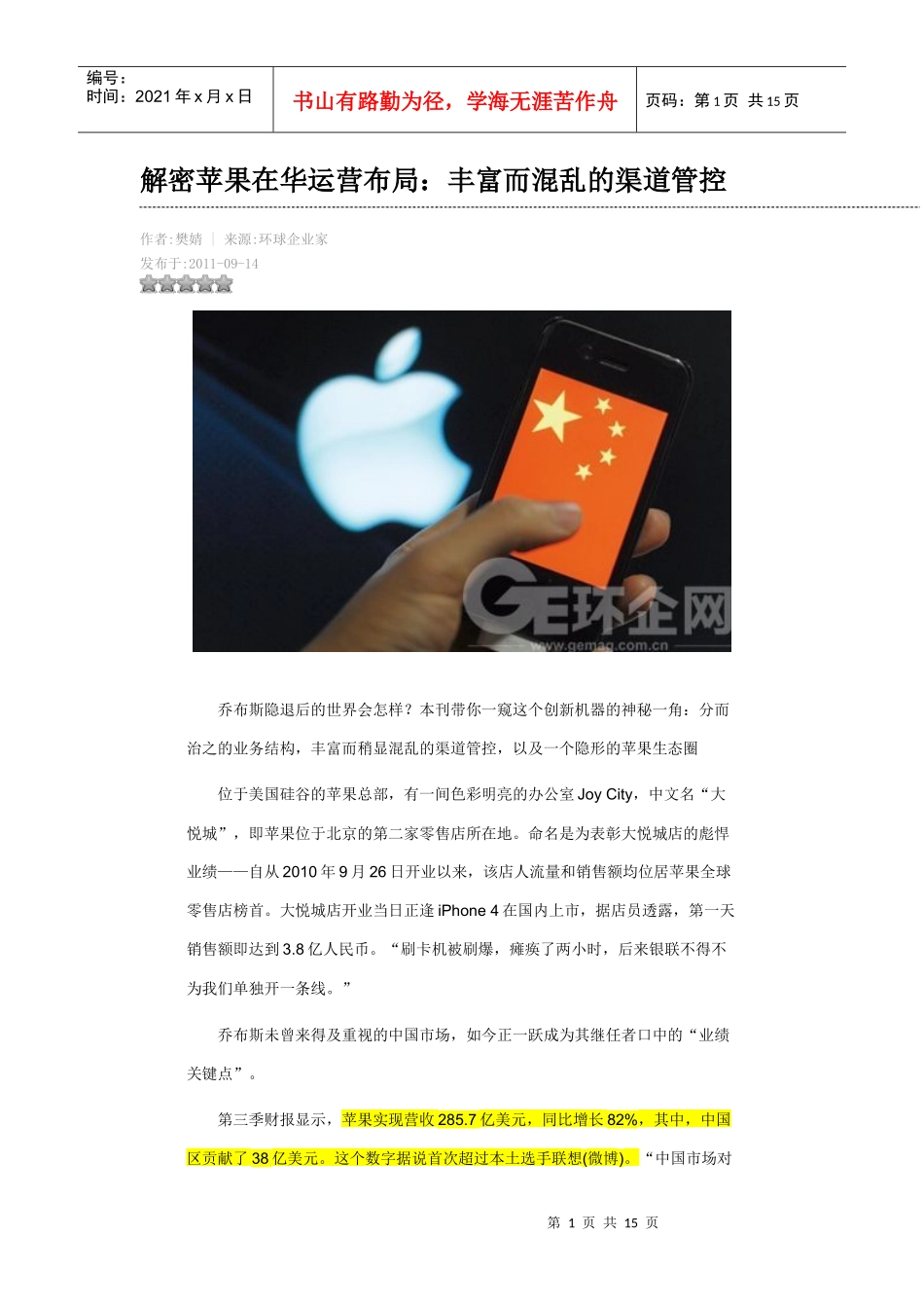 解密苹果在华运营布局：丰富而混乱的渠道管控_第1页