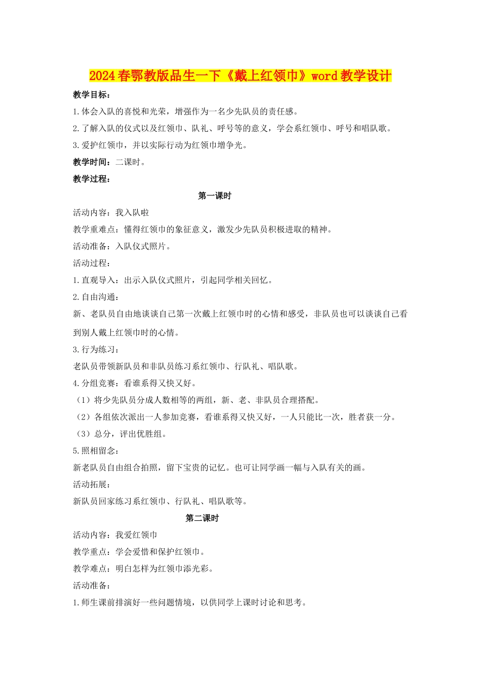 2024春鄂教版品生一下《戴上红领巾》word教学设计_第1页