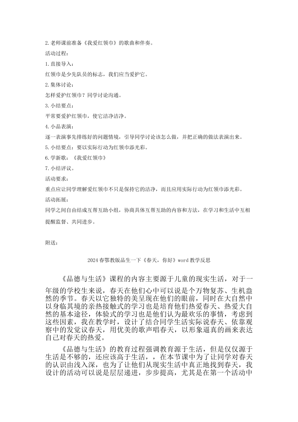 2024春鄂教版品生一下《戴上红领巾》word教学设计_第2页