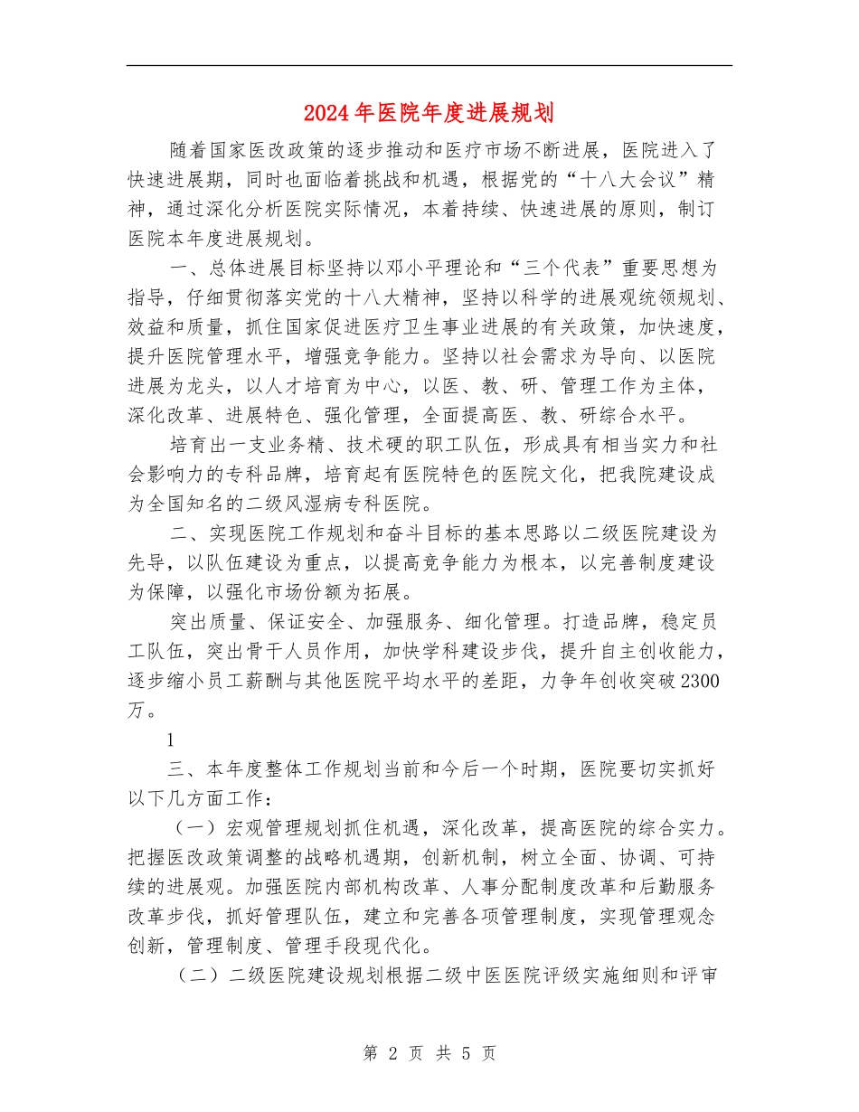2024年医院年度发展规划_第2页