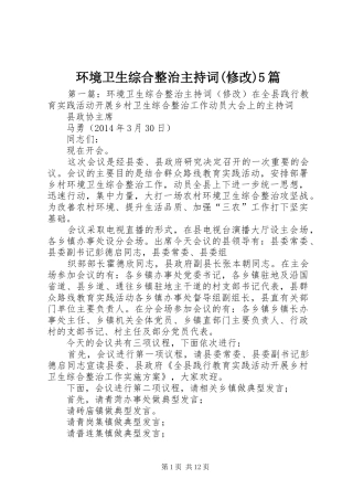 环境卫生综合整治主持稿(修改)5篇