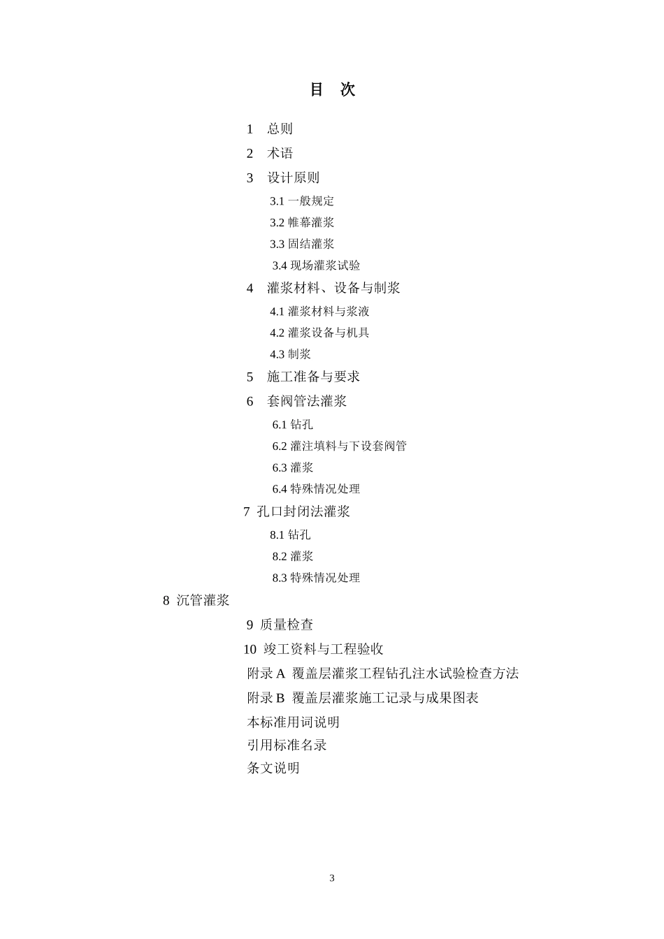 覆盖层灌浆施工规范_第3页