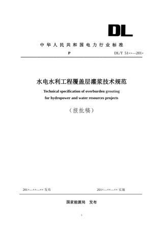 覆盖层灌浆施工规范