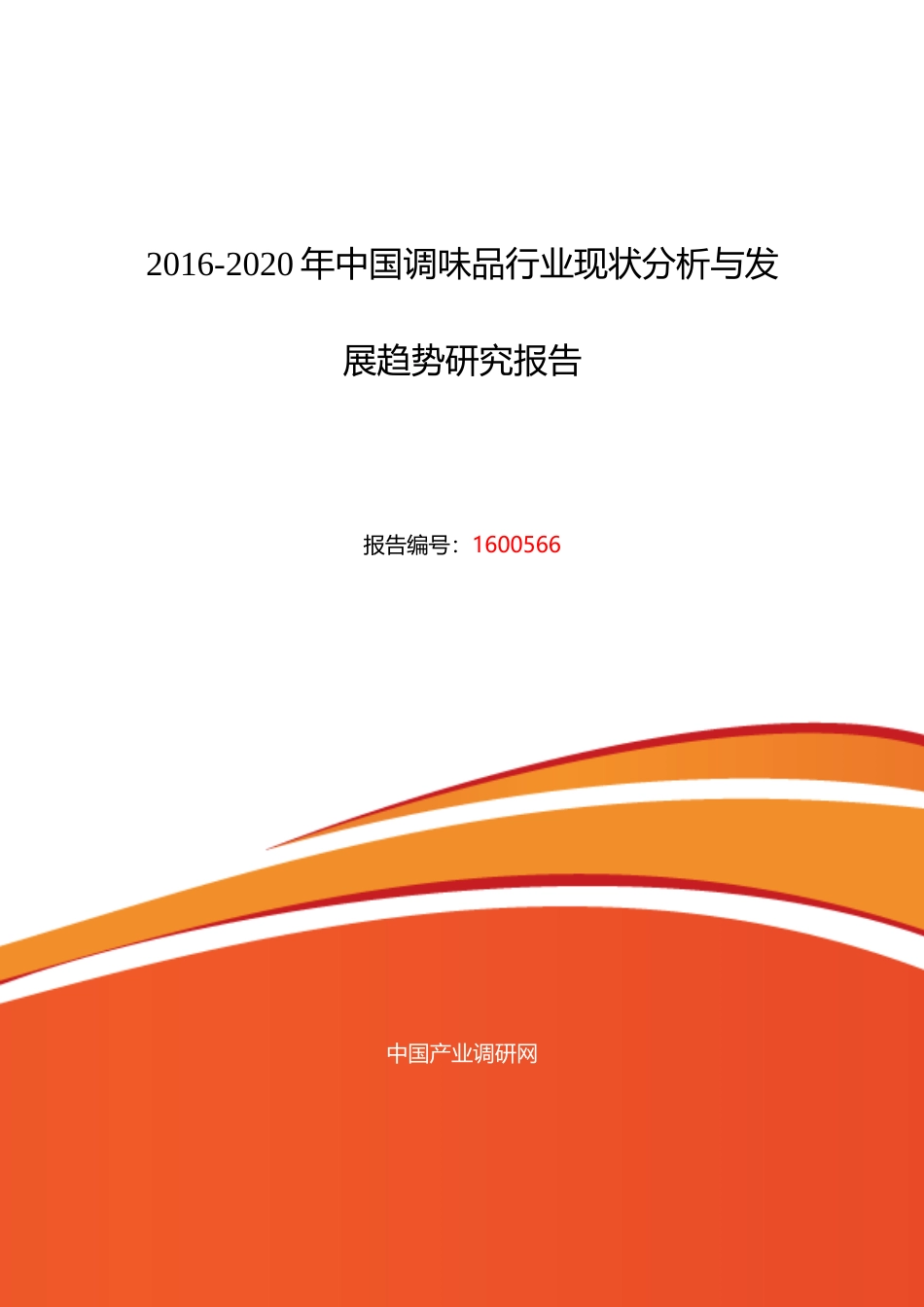 调味品行业现状及发展趋势分析报告_第1页