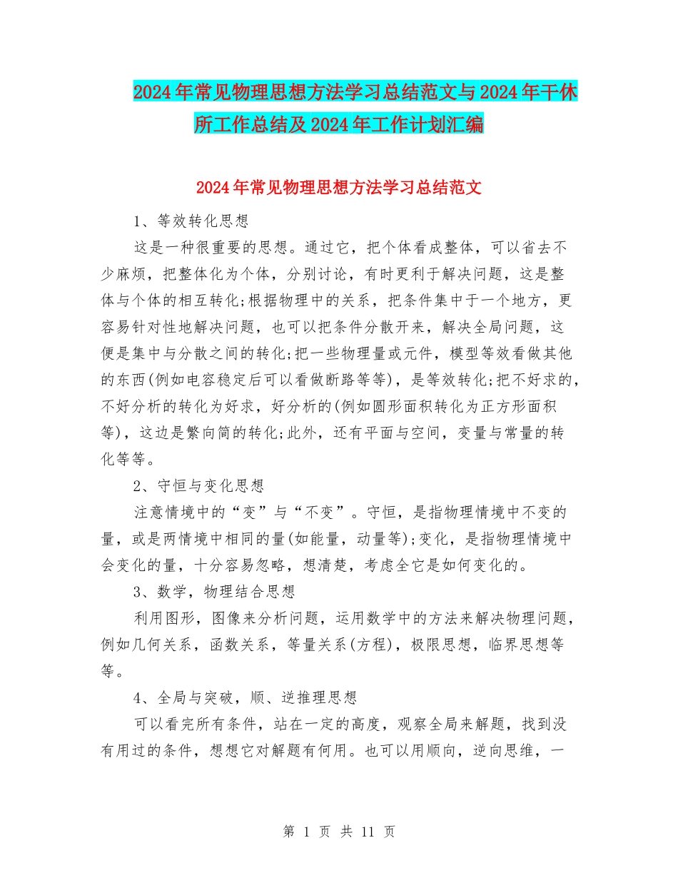 2024年常见物理思想方法学习总结范文与2024年干休所工作总结及2024年工作计划汇编_第1页