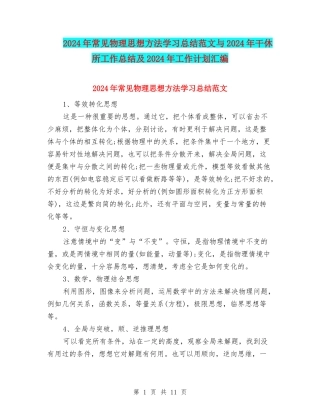 2024年常见物理思想方法学习总结范文与2024年干休所工作总结及2024年工作计划汇编