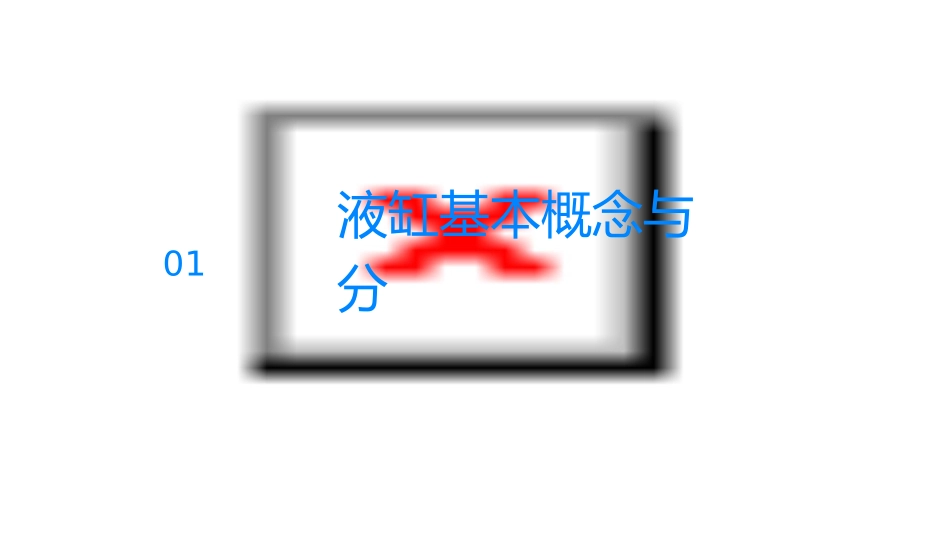 液压缸的分类及基本计算课件_第3页