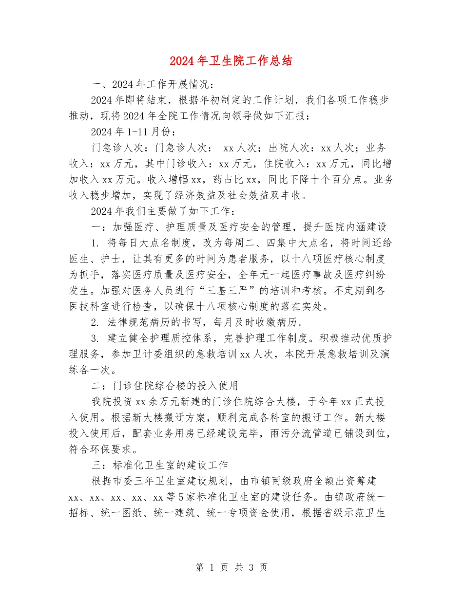 2024年卫生院工作总结_第1页