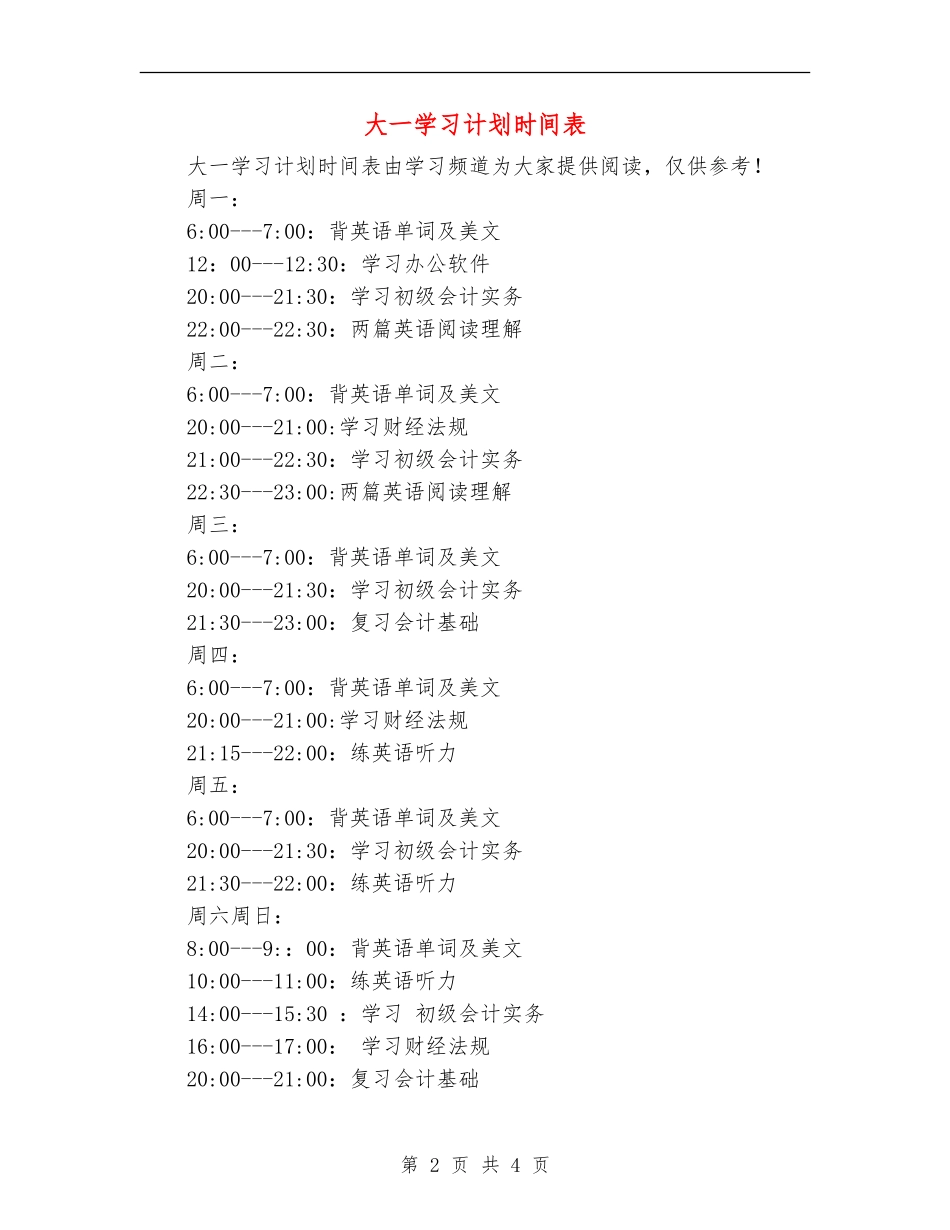 大一学习计划时间表_第2页