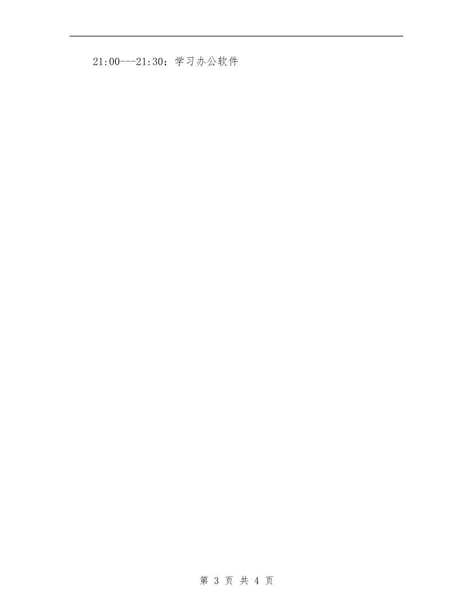 大一学习计划时间表_第3页