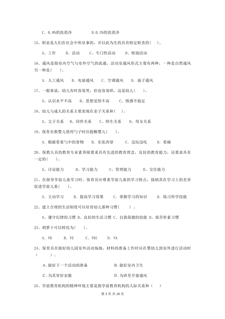 2024-2024年度幼儿园中班保育员三级职业技能考试试题试卷(含答案)_第3页