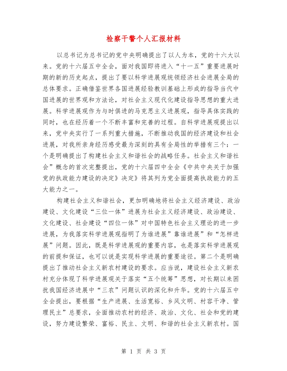 检察干警个人汇报材料_第1页