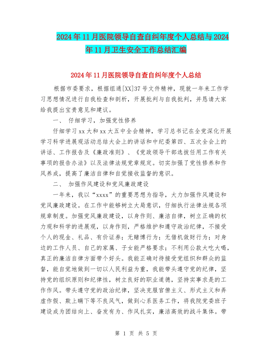 2024年11月医院领导自查自纠年度个人总结与2024年11月卫生安全工作总结汇编_第1页