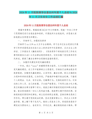 2024年11月医院领导自查自纠年度个人总结与2024年11月卫生安全工作总结汇编