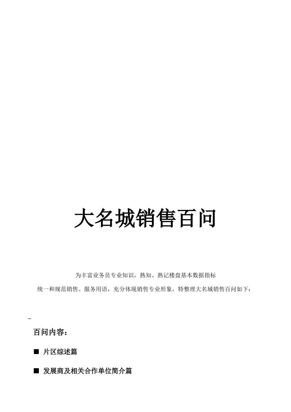 关于大名城销售百问_第1页