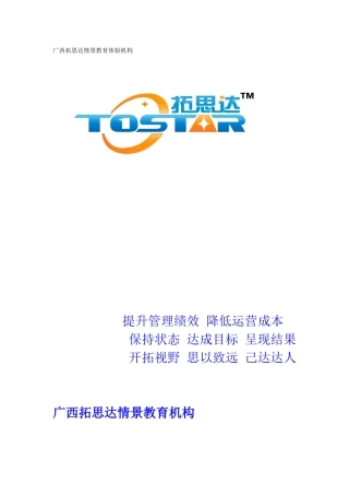 拓思达情景教育培训方案