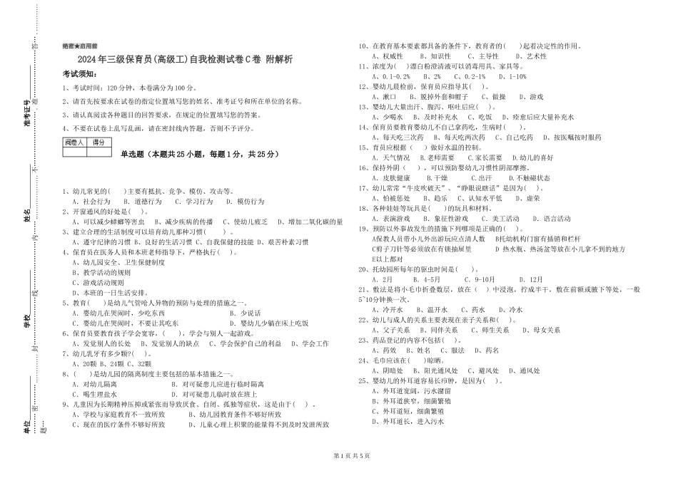 2024年三级保育员(高级工)自我检测试卷C卷-附解析_第1页