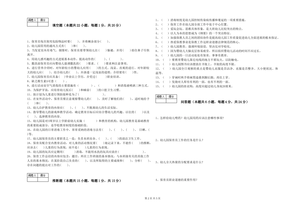 2024年三级保育员(高级工)自我检测试卷C卷-附解析_第2页