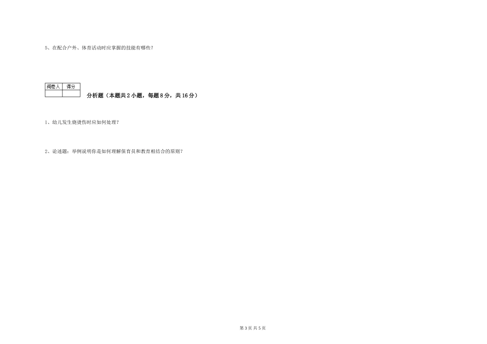 2024年三级保育员(高级工)自我检测试卷C卷-附解析_第3页