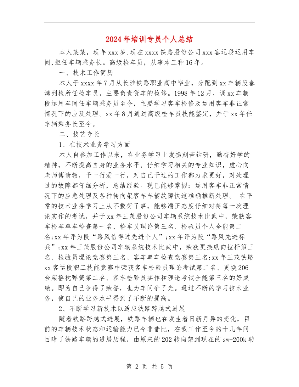 2024年培训专员个人总结_第2页