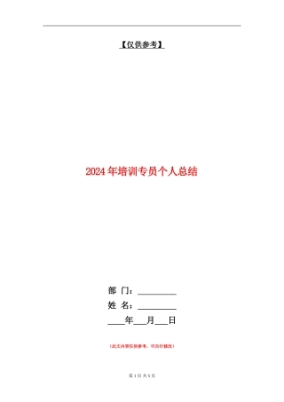 2024年培训专员个人总结