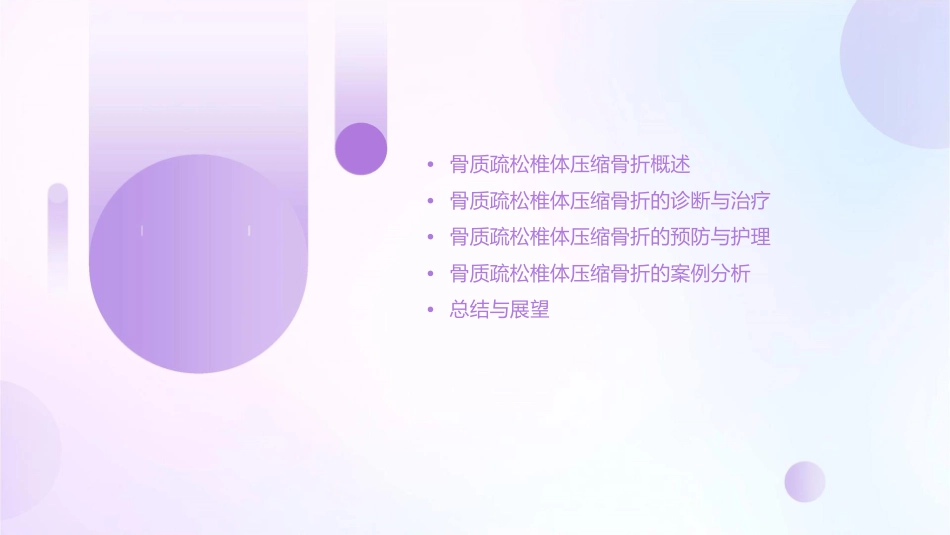 浅谈骨质疏松椎体压缩骨折课件_第2页