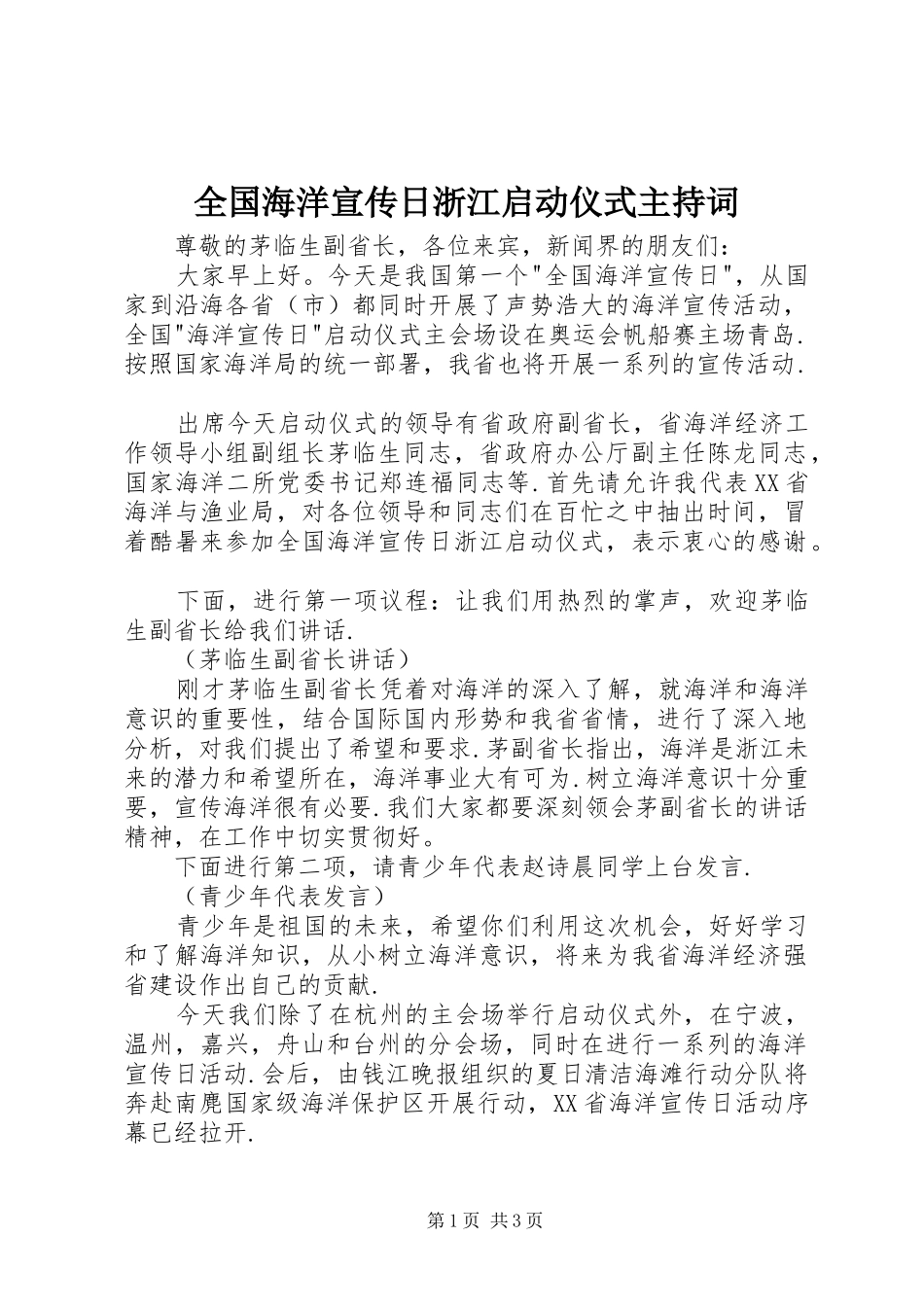 全国海洋宣传日浙江启动仪式主持稿_第1页