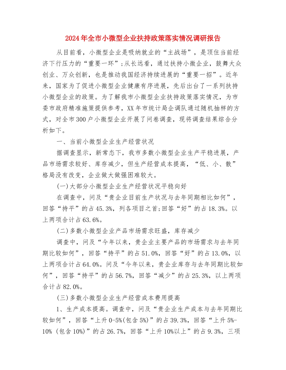 2024年全国助残日演讲稿：同享一片蓝天与2024年全市小微型企业扶持政策落实情况调研报告汇编_第3页