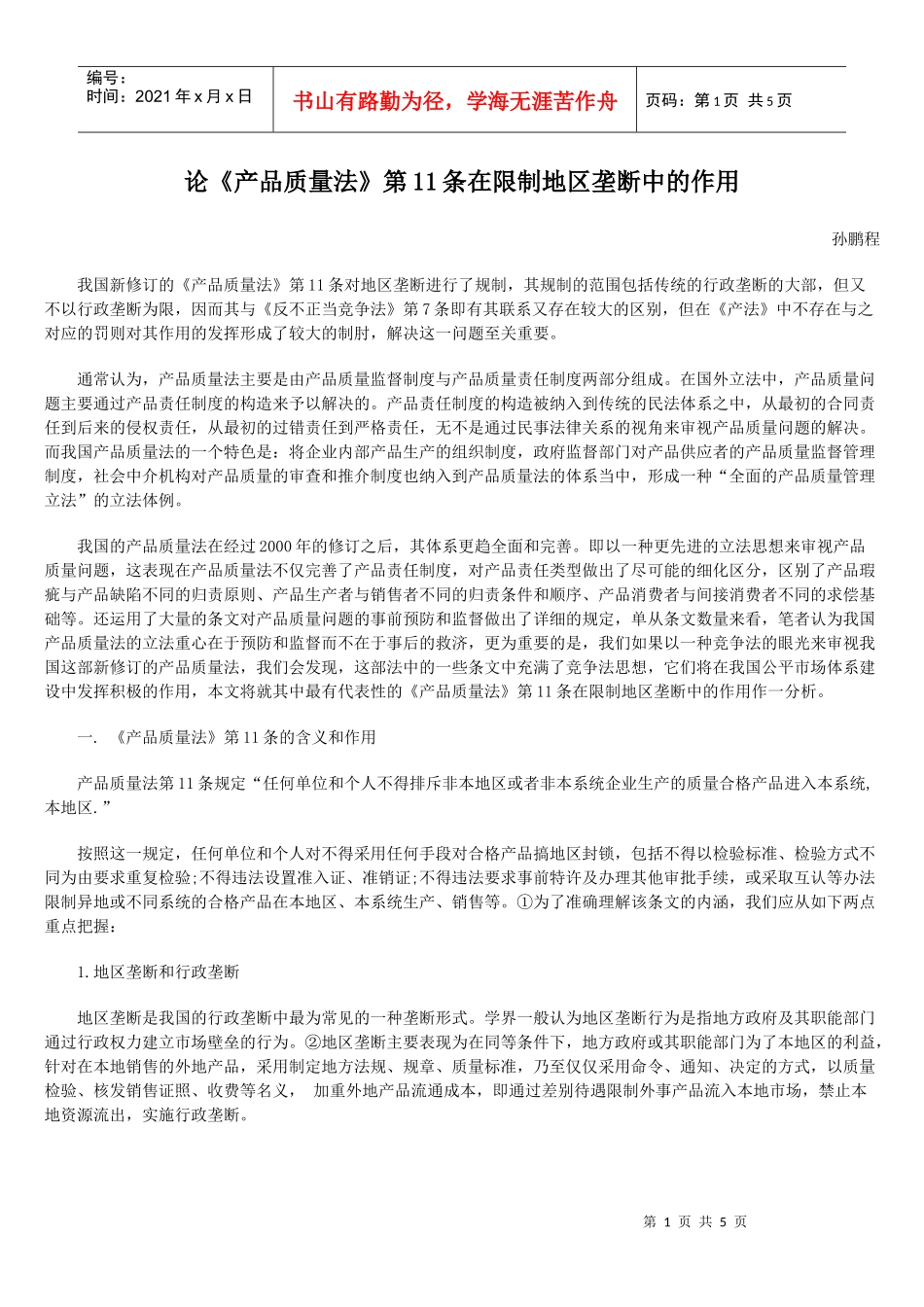 论《产品质量法》第11条在限制地区垄断中的作用_第1页